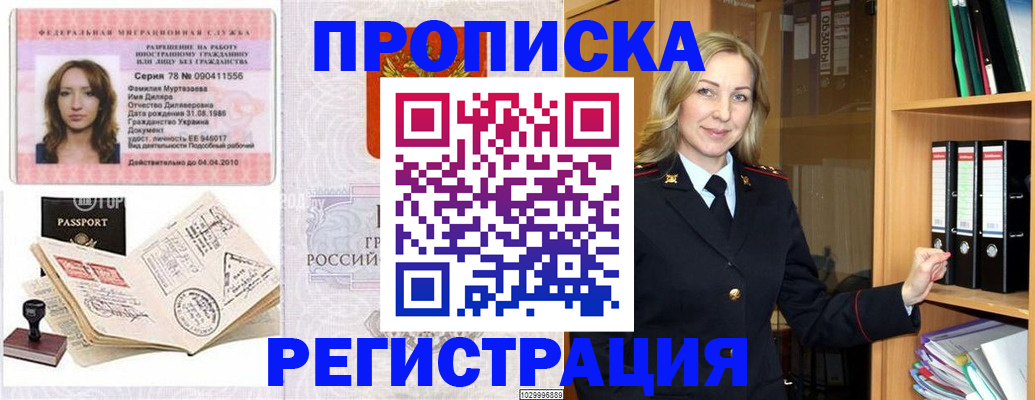 прописка от собственника в Наро-Фоминске